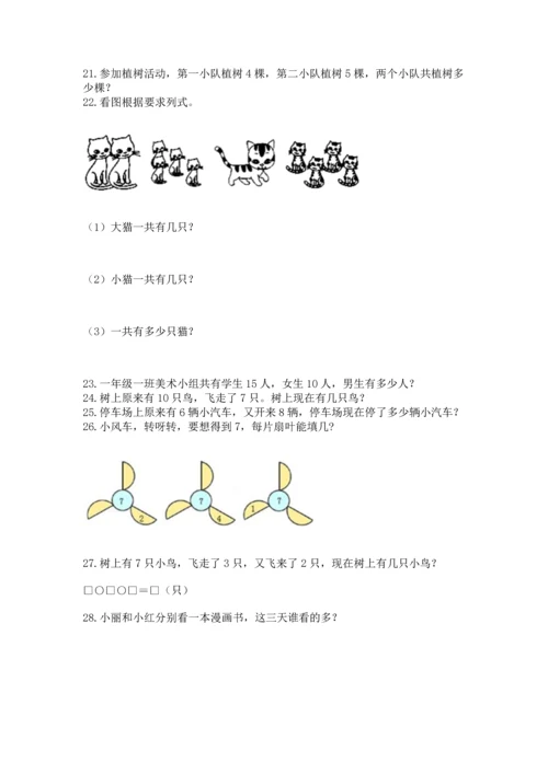 一年级上册数学解决问题50道附完整答案（考点梳理）.docx