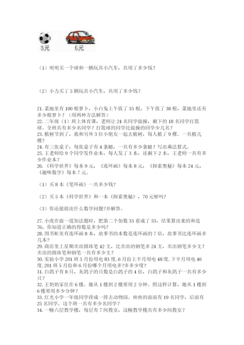 二年级数学应用题50道精品（预热题）.docx