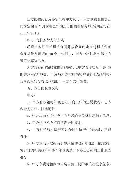 委托招商代理合同书范文3篇