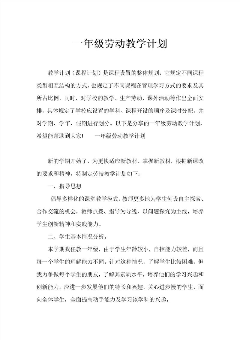 一年级劳动教学计划