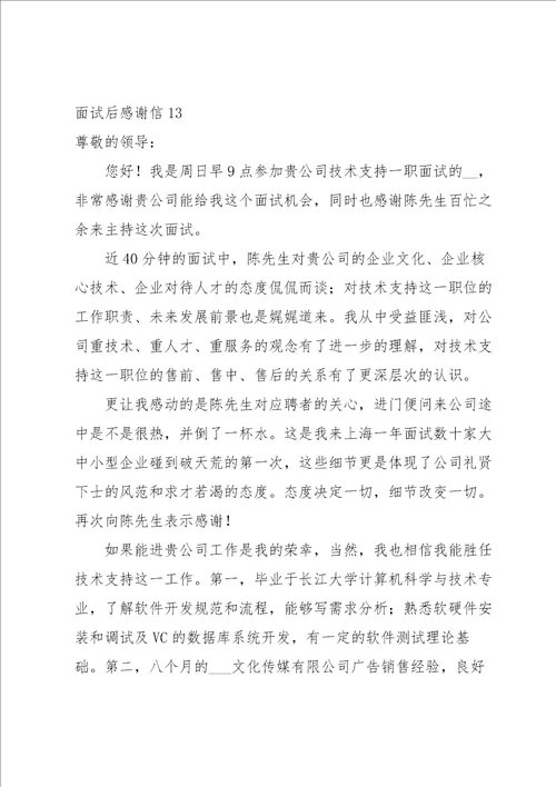 面试后感谢信