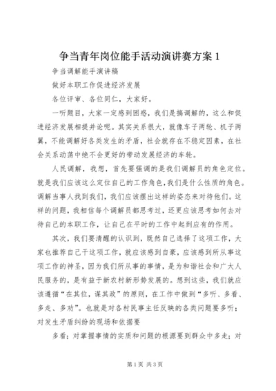 争当青年岗位能手活动演讲赛方案1.docx