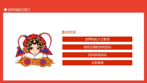 世界戏剧日京剧艺术文化之美PPT模板
