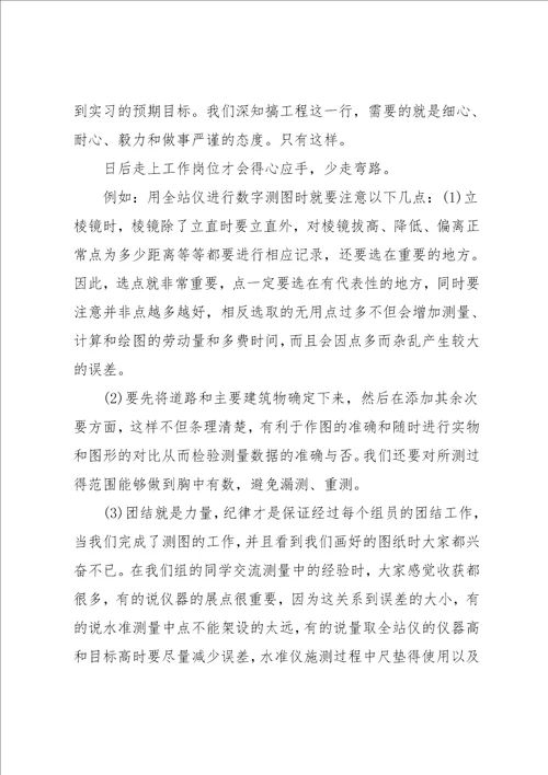 测绘专业暑期实习报告范文