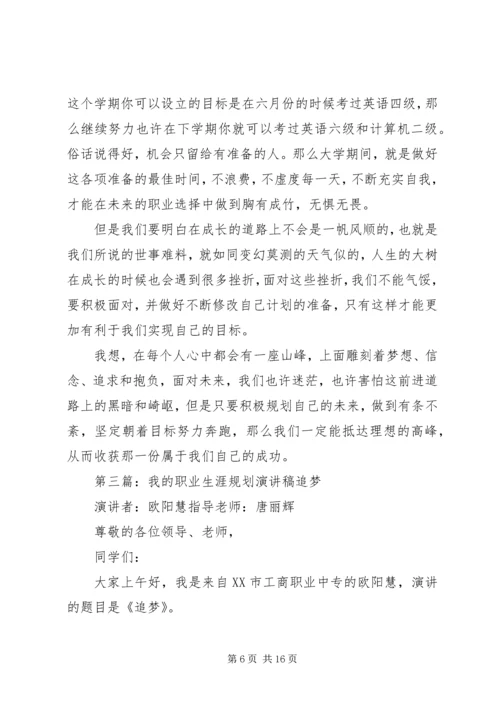 我的职业规划演讲稿_1.docx