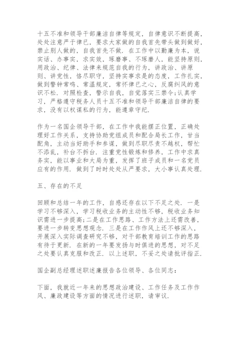 国企副总经理述职述廉报告.docx