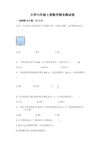 小学六年级上册数学期末测试卷及参考答案【突破训练】.docx