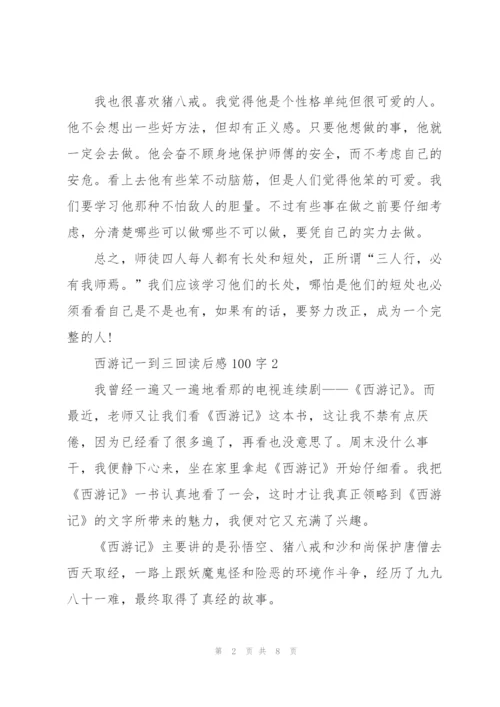 西游记小说一到三回读后感100字5篇.docx