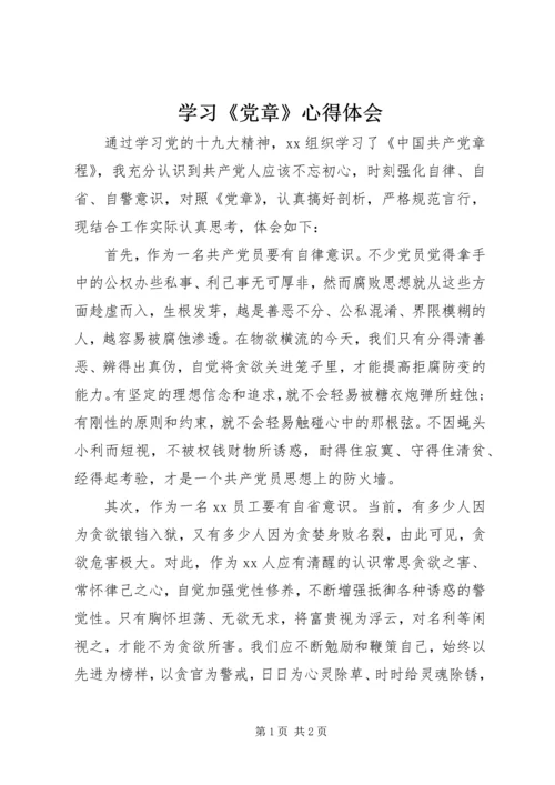 学习《党章》心得体会 (4).docx