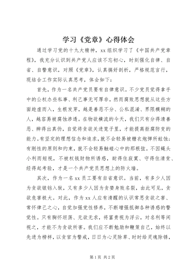 学习《党章》心得体会 (4).docx
