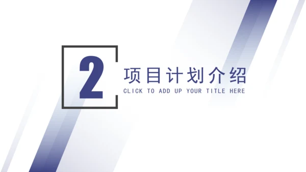渐变几何风项目计划书通用PPT模板