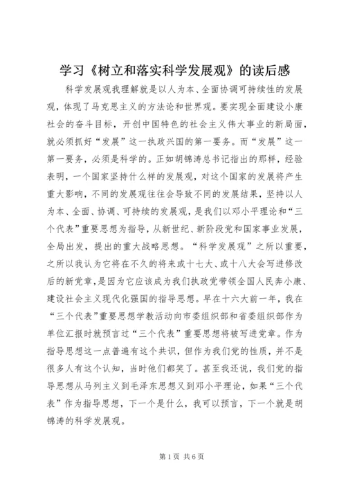 学习《树立和落实科学发展观》的读后感 (6).docx