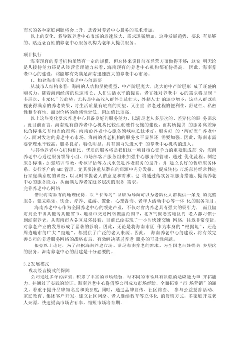 海南”长寿岛”养老项目建设可研报告.docx