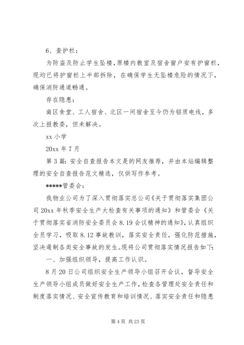 安全自查报告（共10篇）.docx