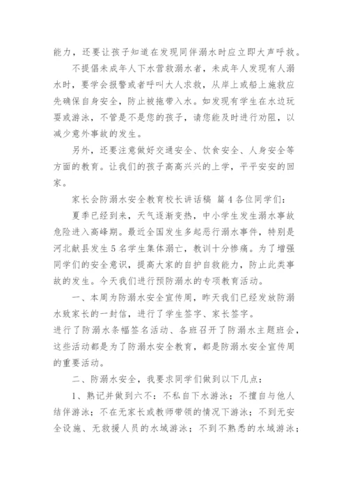 家长会防溺水安全教育校长讲话稿.docx