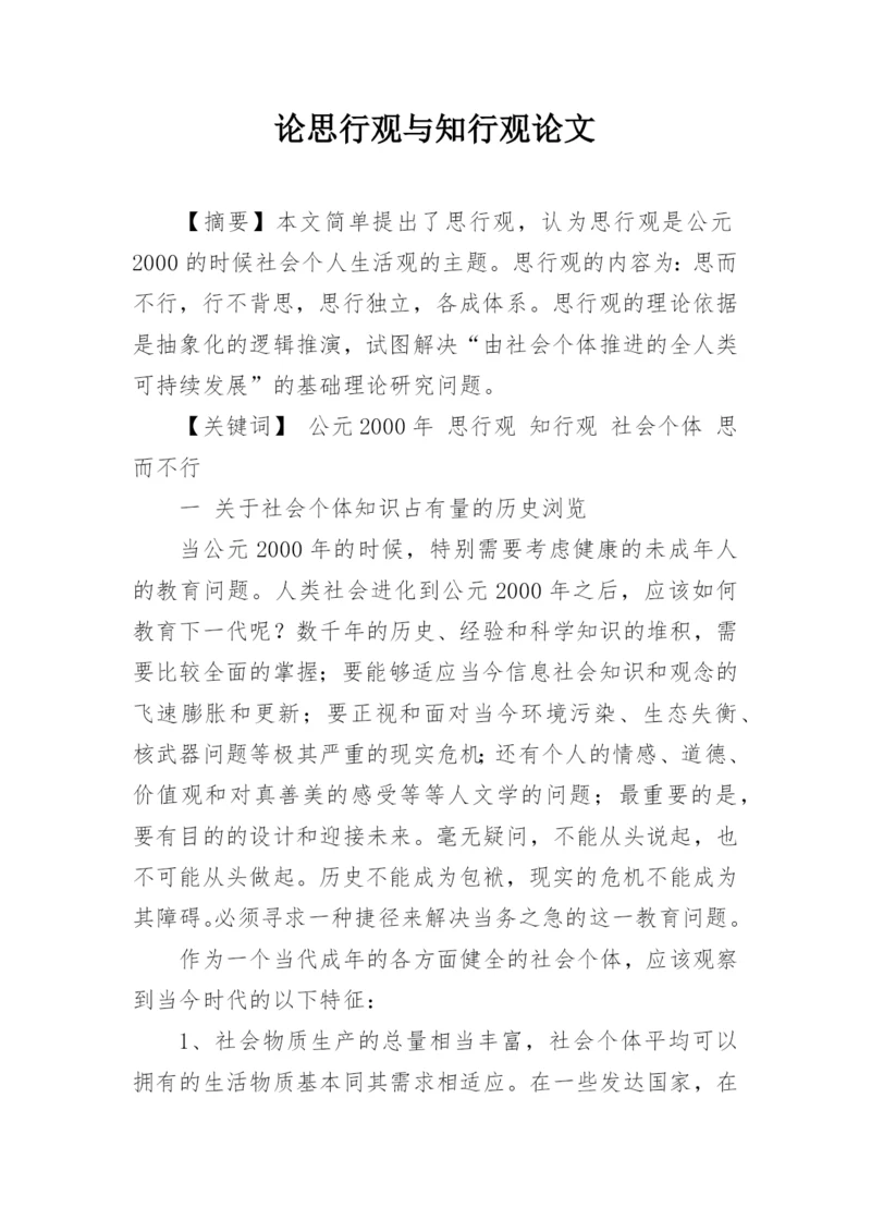 论思行观与知行观论文.docx