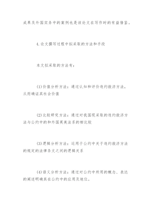 法学专业毕业论文开题报告样本.docx