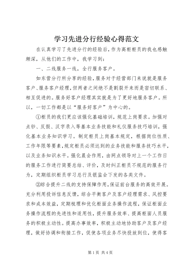 学习先进分行经验心得范文.docx