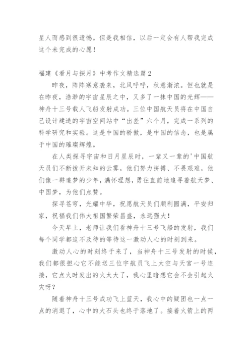 福建《看月与探月》中考作文.docx