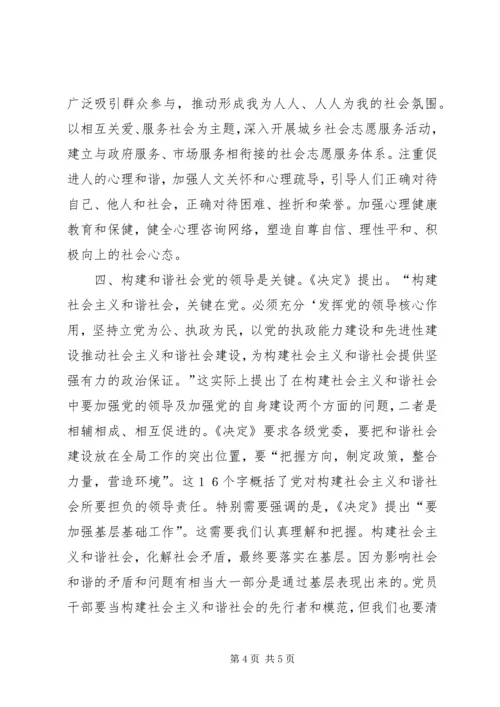 学习党的十六届六中全会《决定》的体会 (2).docx
