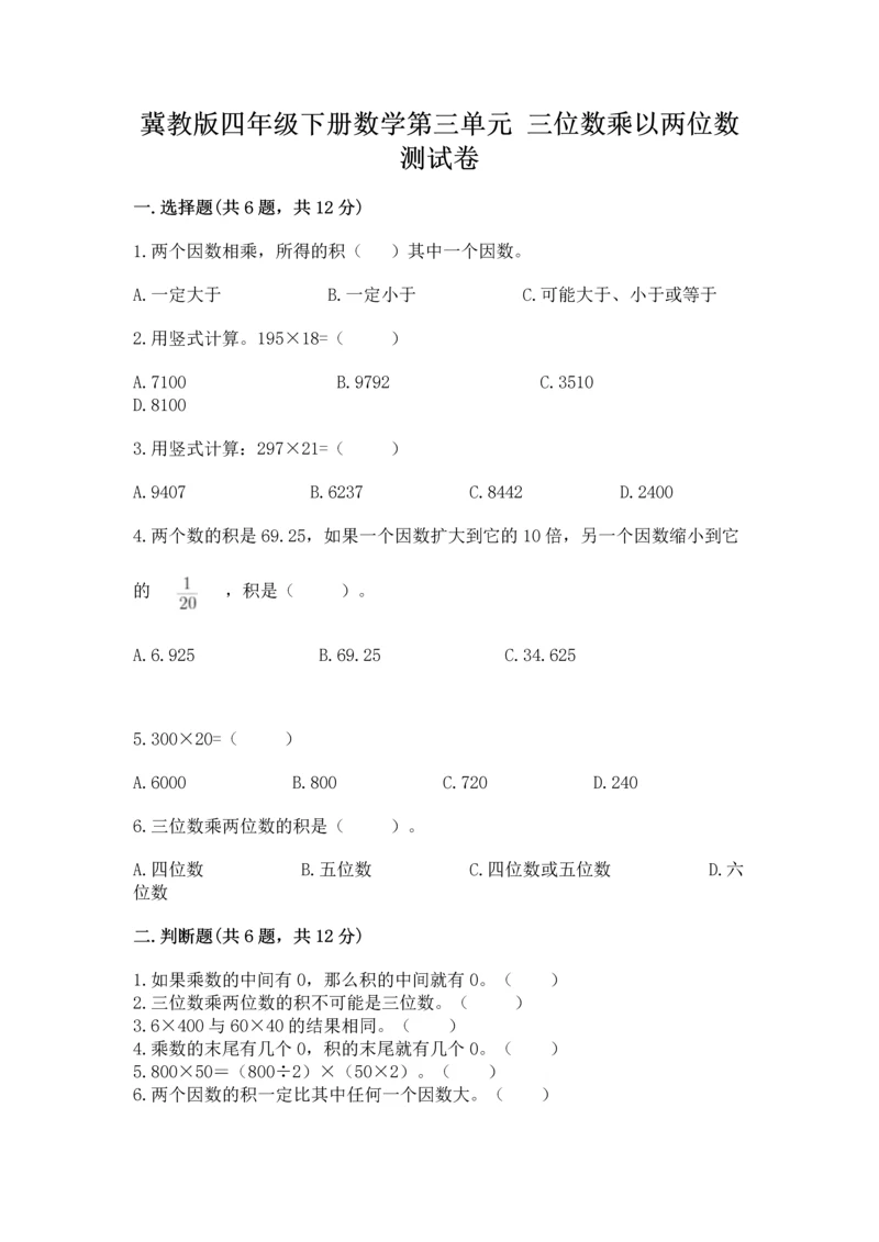 冀教版四年级下册数学第三单元 三位数乘以两位数 测试卷附完整答案（必刷）.docx