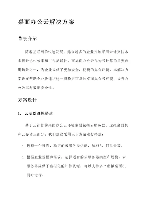 桌面办公云解决方案