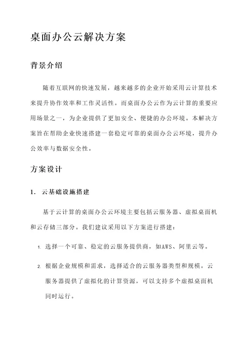 桌面办公云解决方案