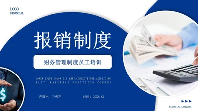 蓝色形状商务风企业报销制度培训PPT模板