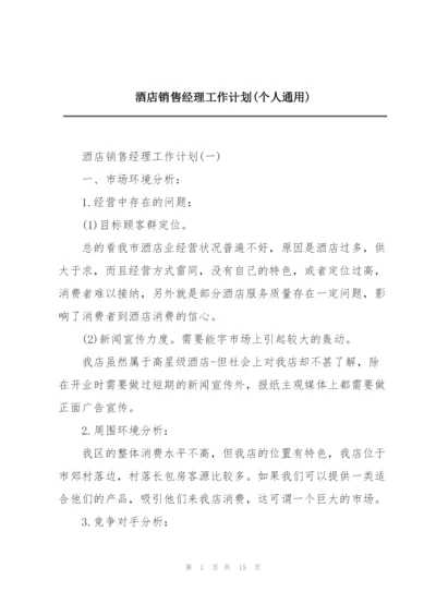 酒店销售经理工作计划(个人通用).docx