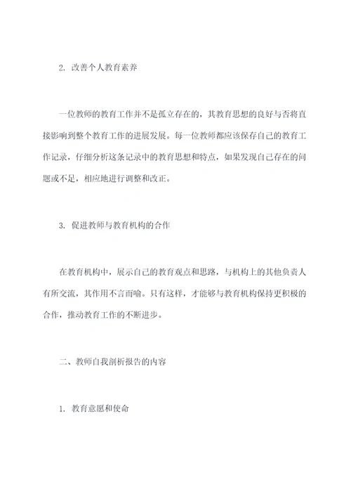 教师自我剖析与总结材料