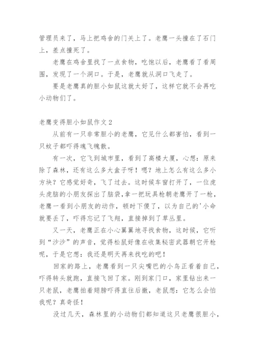 老鹰变得胆小如鼠作文.docx