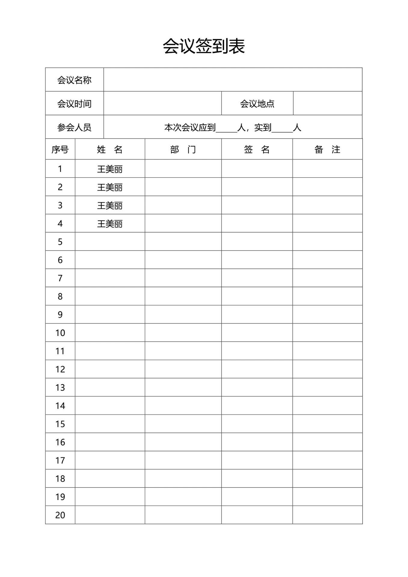 会议签到表(超实用)