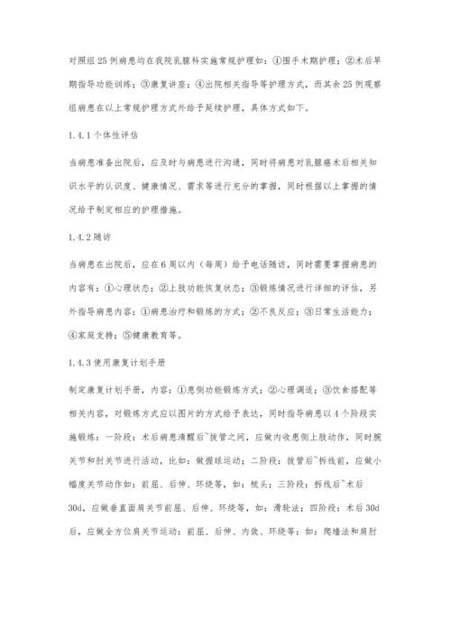 乳腺癌术后上肢功能和生活质量应用延续护理的影响.docx