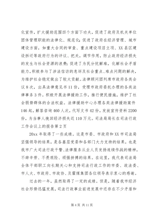 司法局局长在司法行政工作会议上的报告.docx