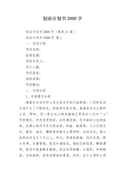 创业计划书2000字_1.docx