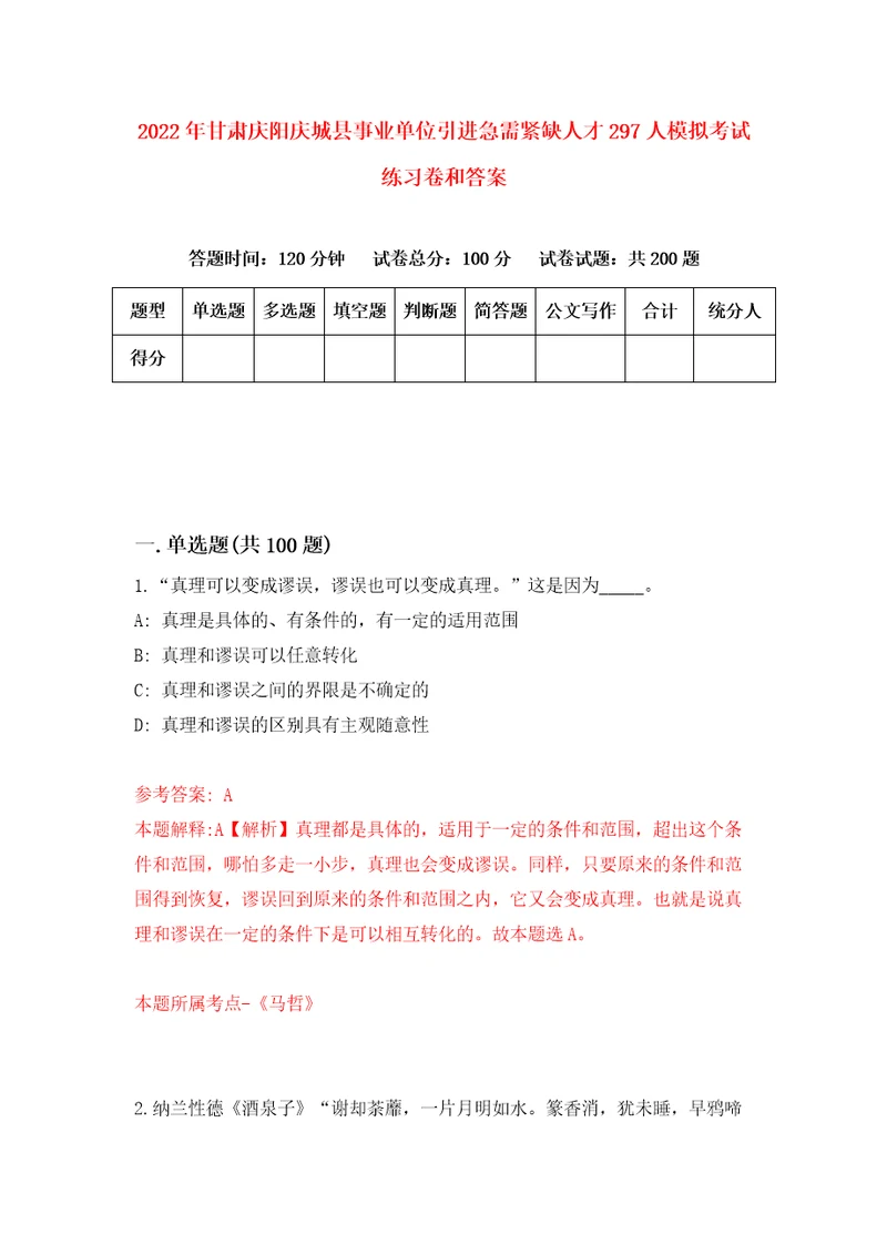 2022年甘肃庆阳庆城县事业单位引进急需紧缺人才297人模拟考试练习卷和答案0