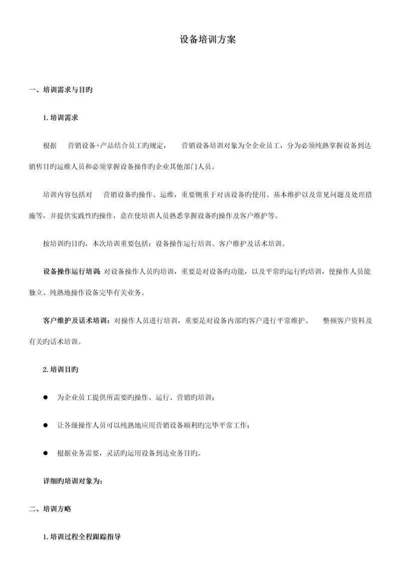 微信设备培训方案.docx