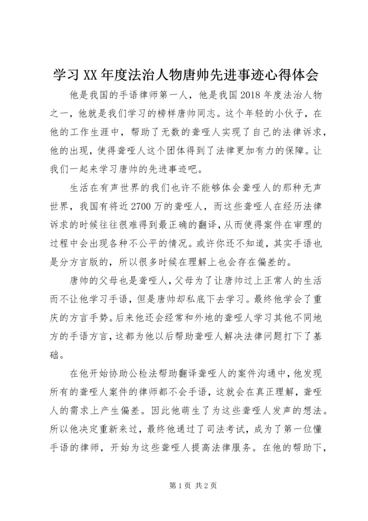 学习XX年度法治人物唐帅先进事迹心得体会.docx