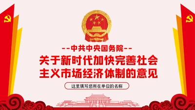 新时代加快完善社会主义市场经济体制的意见PPT