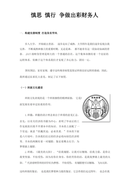 2015财务管理十佳班集体申报材料.docx