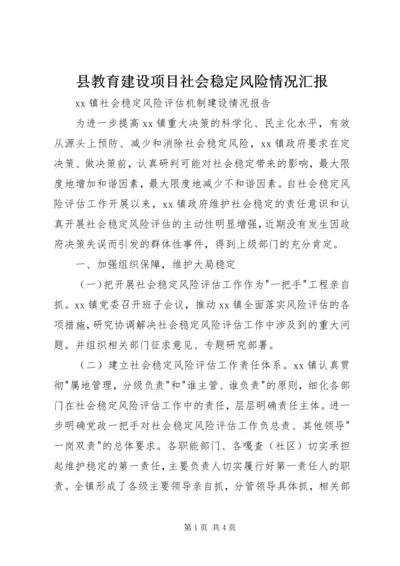 县教育建设项目社会稳定风险情况汇报 (3).docx