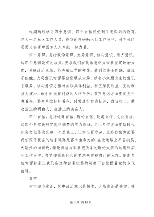 学习四个意识四个自信心得体会精选8篇.docx