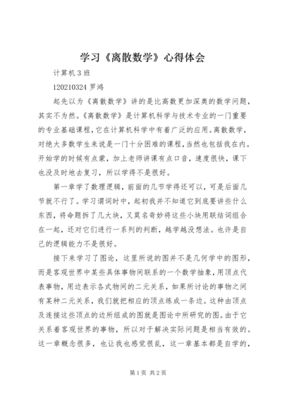 学习《离散数学》心得体会.docx