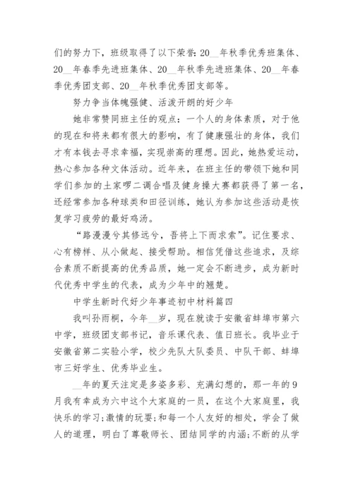 中学生新时代好少年事迹初中材料7篇.docx