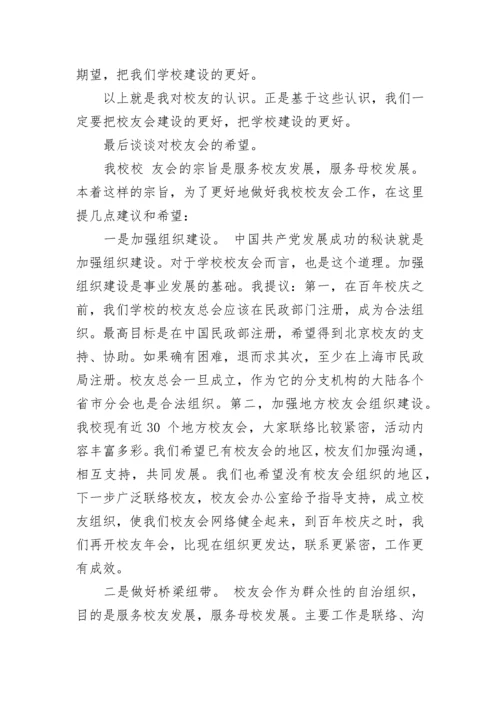 校友会校长讲话稿3分钟范文5篇大全.docx