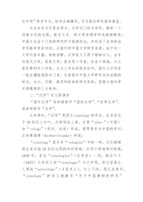 汉学的内涵和外延论文.docx