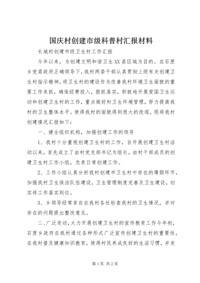 国庆村创建市级科普村汇报材料 (5).docx