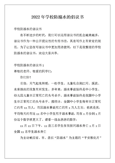 2022年学校防溺水的倡议书