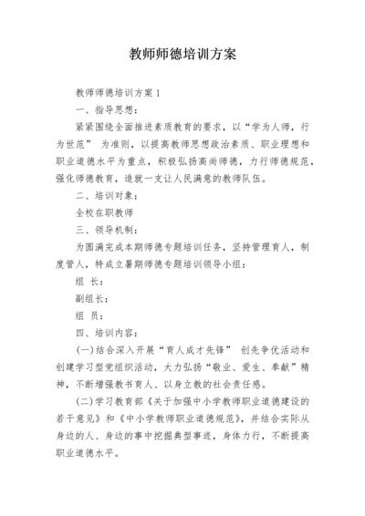 教师师德培训方案.docx