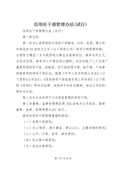 信用社干部管理办法(试行).docx